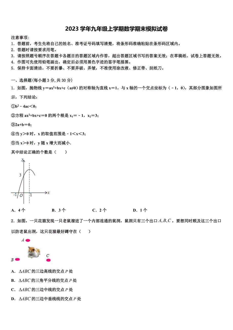 2023学年安徽亳州市第七中学数学九年级上学期期末质量检测模拟试题含解析_第1页