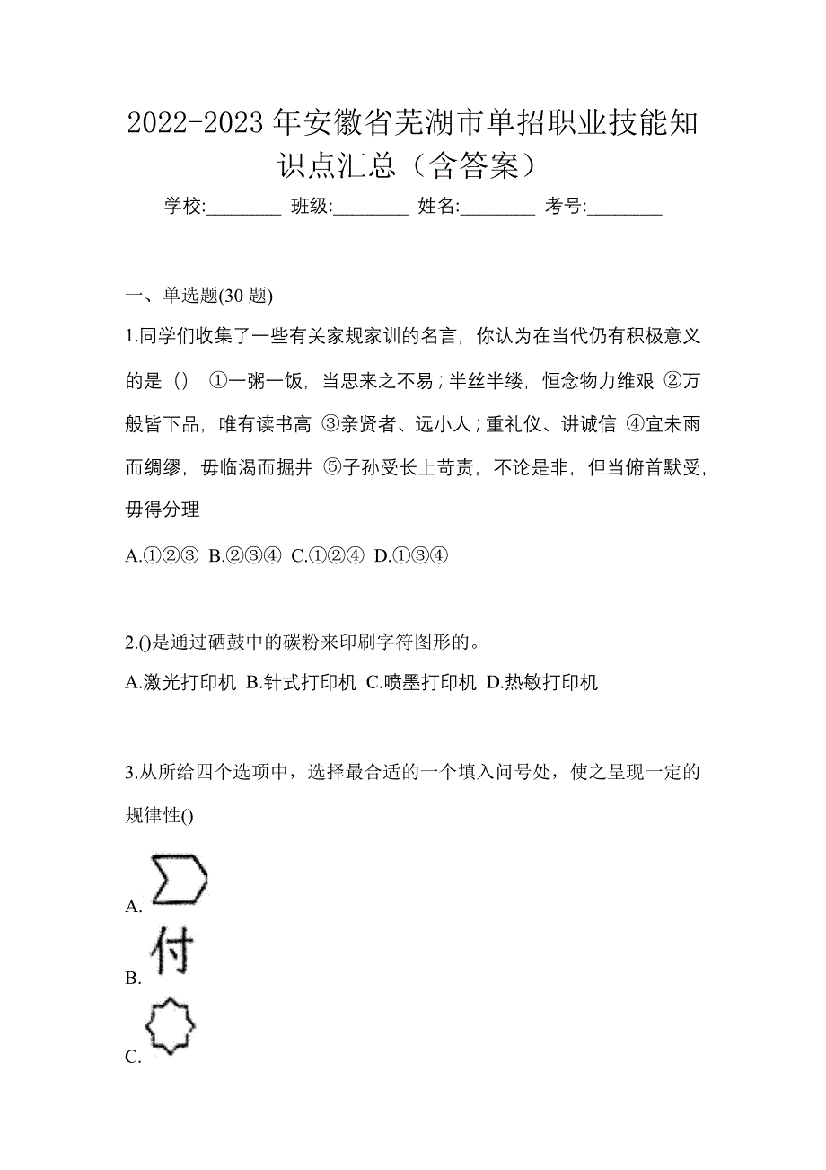 2022-2023年安徽省芜湖市单招职业技能知识点汇总（含答案）_第1页