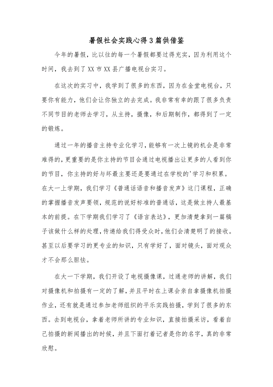 暑假社会实践心得3篇供借鉴_第1页