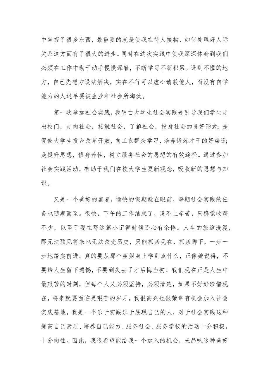 暑假社会实践心得3篇供借鉴_第5页