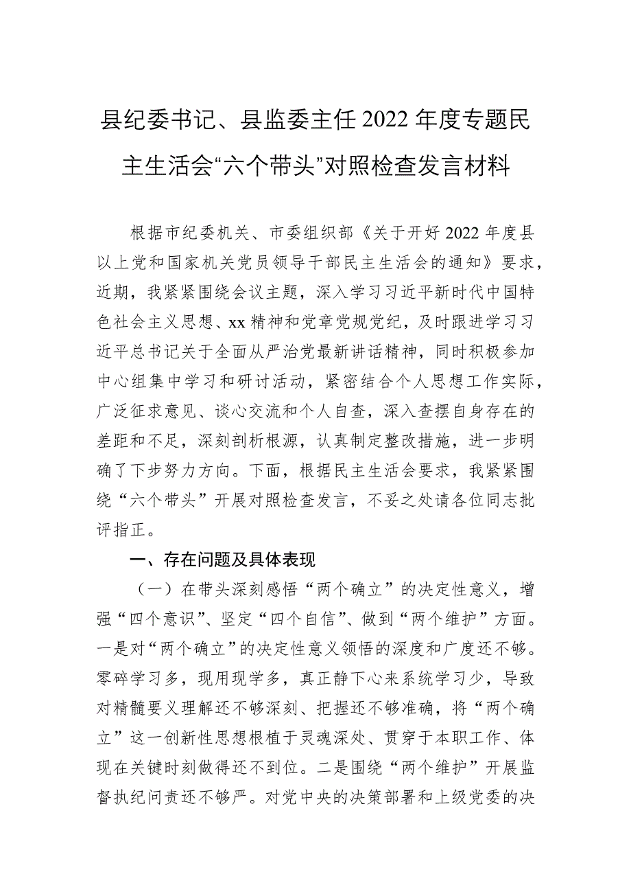 县纪委书记、县监委主任2023年度专题民主会“六个带头”对照检查发言材料_第1页