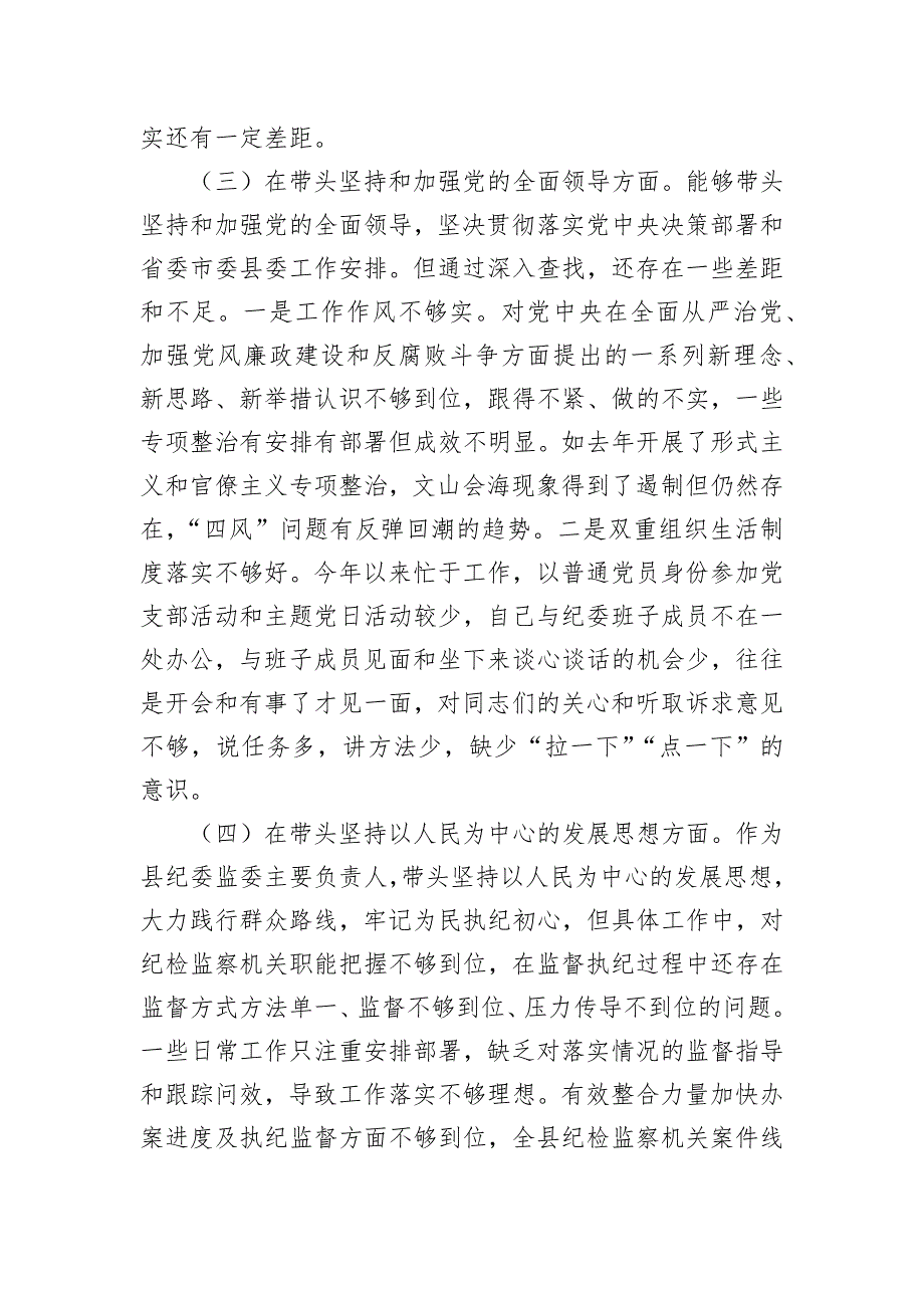 县纪委书记、县监委主任2023年度专题民主会“六个带头”对照检查发言材料_第3页