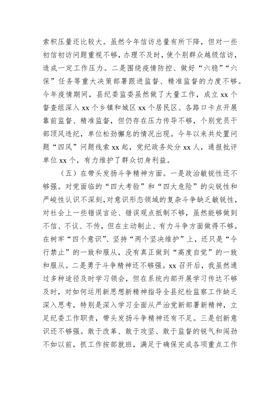 县纪委书记、县监委主任2023年度专题民主会“六个带头”对照检查发言材料_第4页