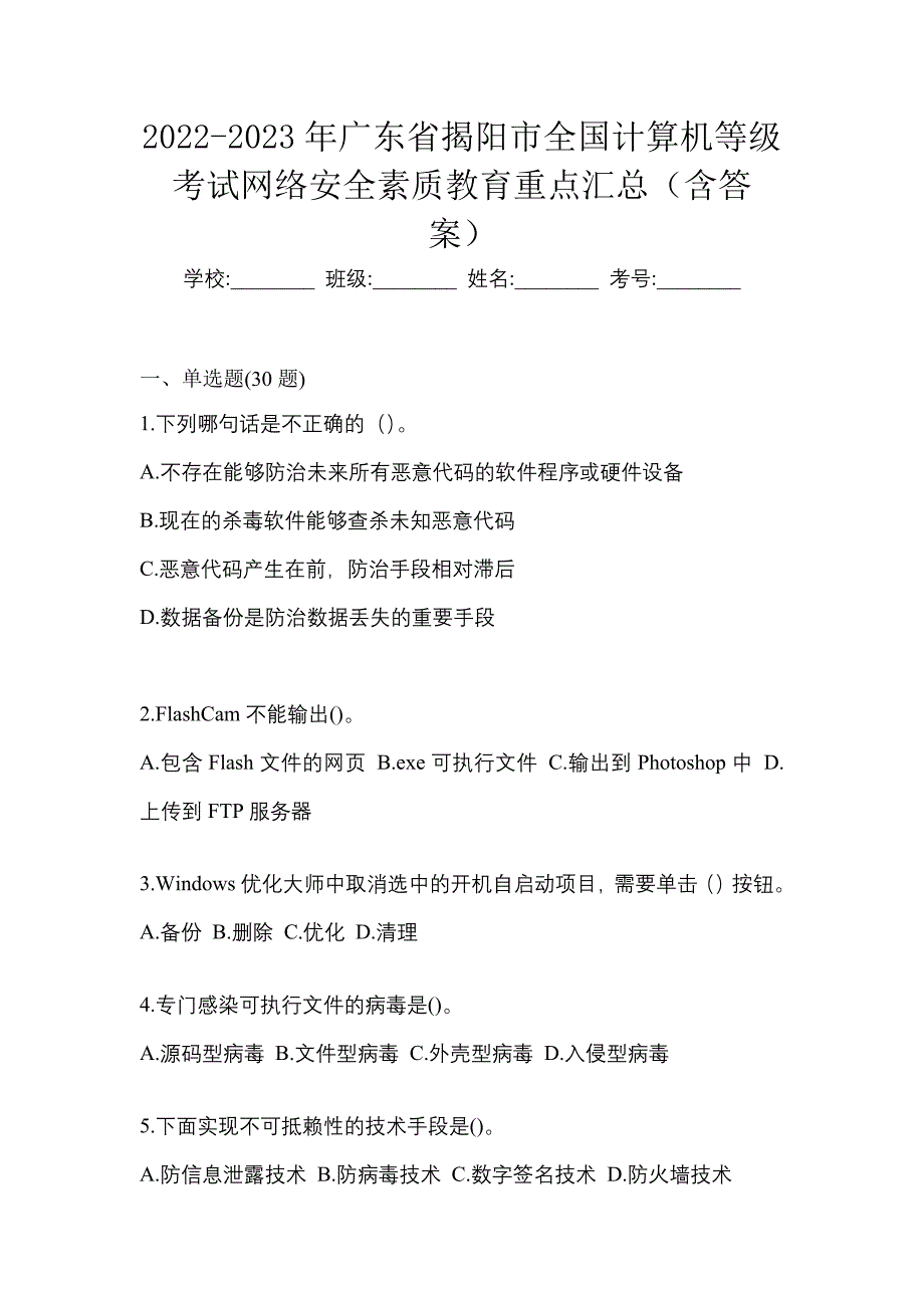 2022-2023年广东省揭阳市全国计算机等级考试网络安全素质教育重点汇总（含答案）_第1页