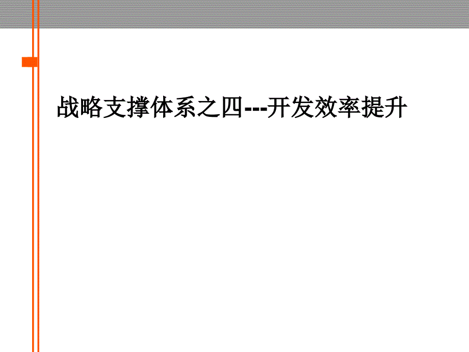 金地集团战略支撑体系之四开发效率提升182623999课件_第1页