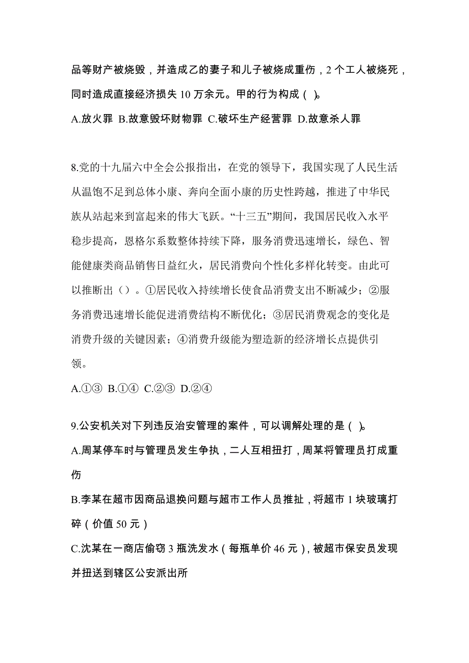 2022-2023学年湖北省宜昌市-辅警协警笔试预测试题(含答案)_第3页