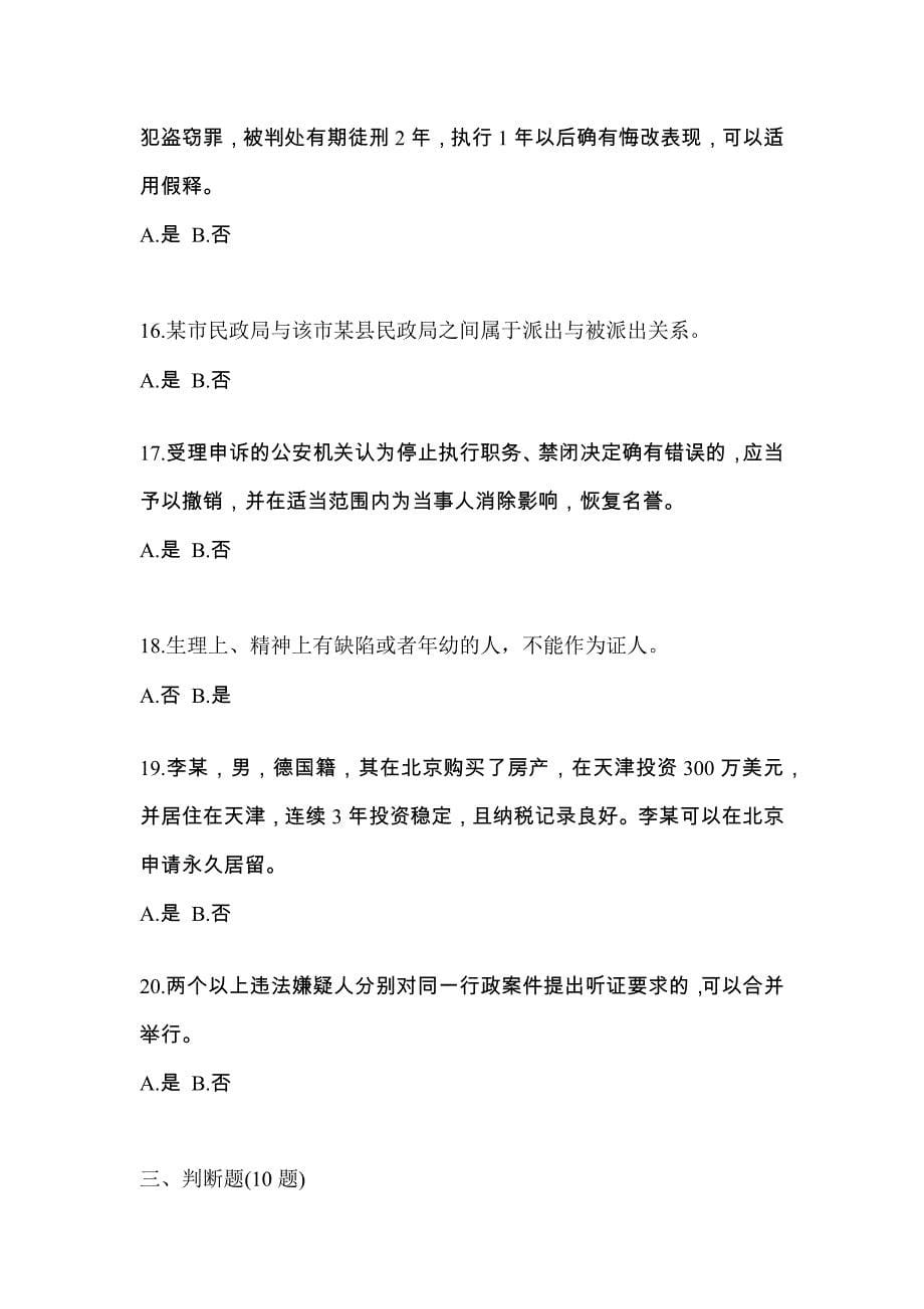 2022-2023学年湖北省宜昌市-辅警协警笔试预测试题(含答案)_第5页