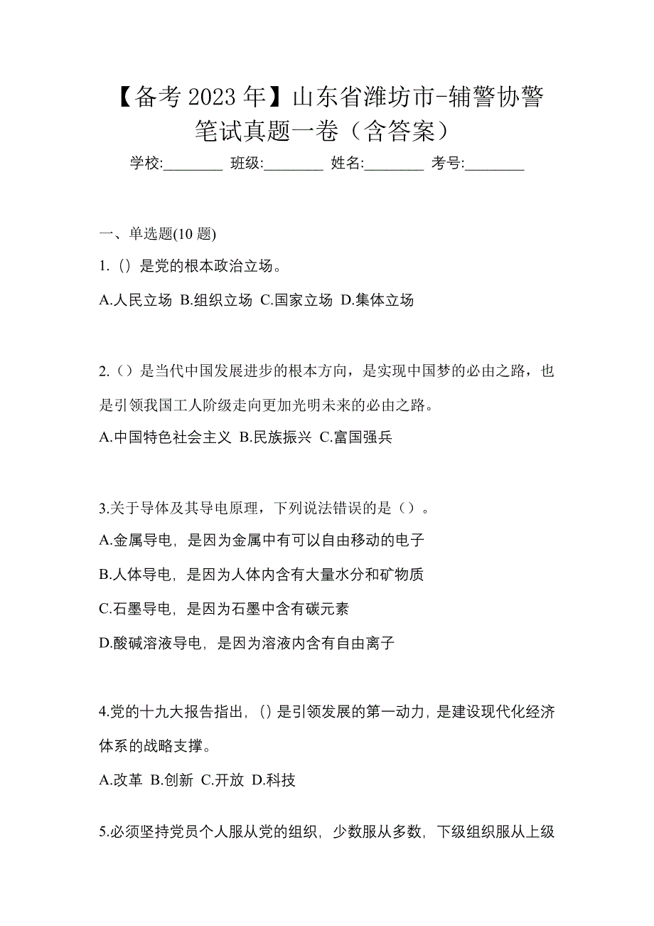 【备考2023年】山东省潍坊市-辅警协警笔试真题一卷（含答案）_第1页