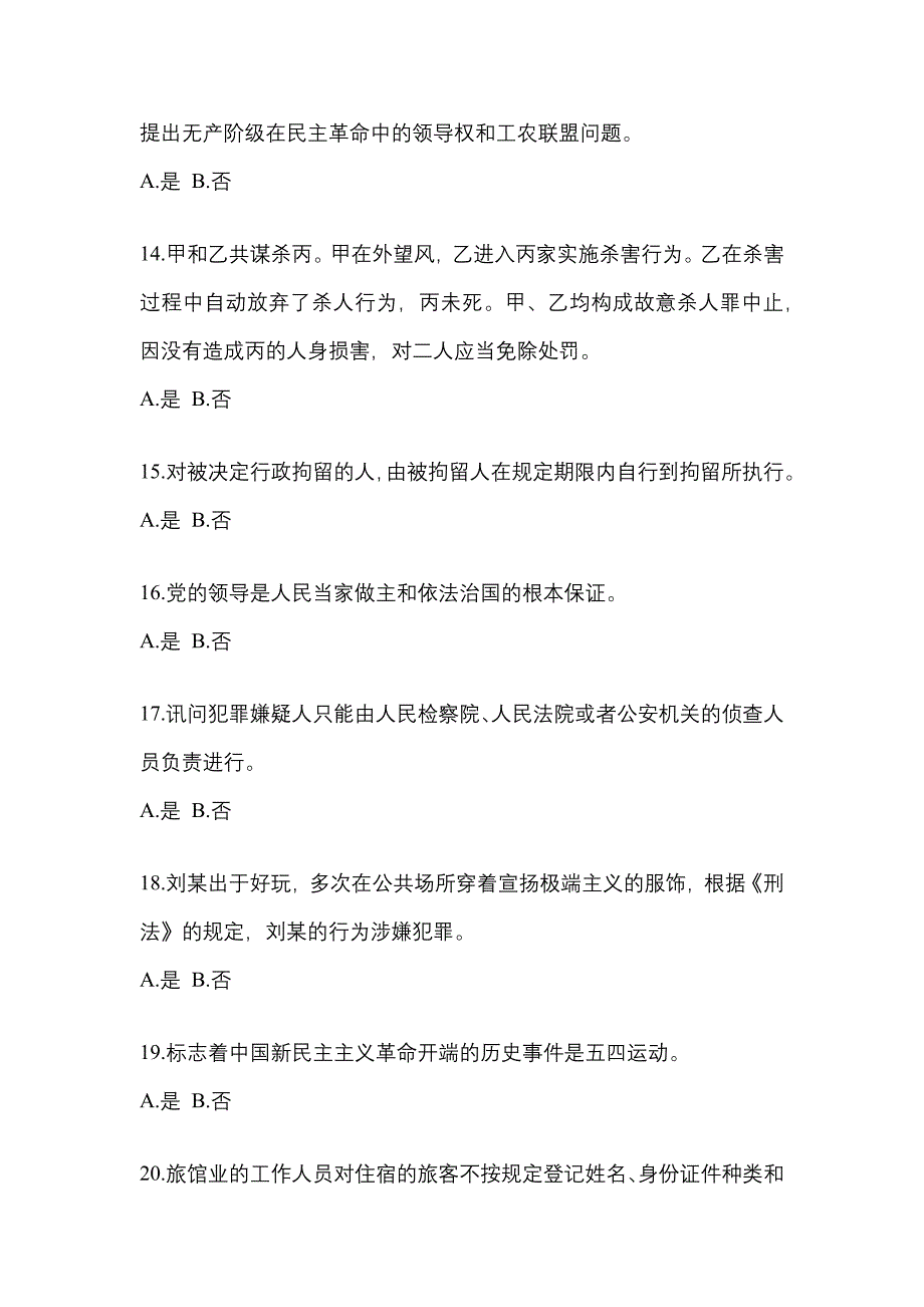 2022-2023学年甘肃省白银市-辅警协警笔试真题(含答案)_第4页