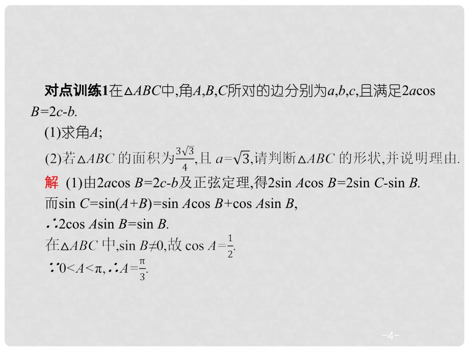 高考数学二轮复习 第二部分 高考22题各个击破 专题三 三角 3.3.2 三角变换与解三角形课件 文_第4页