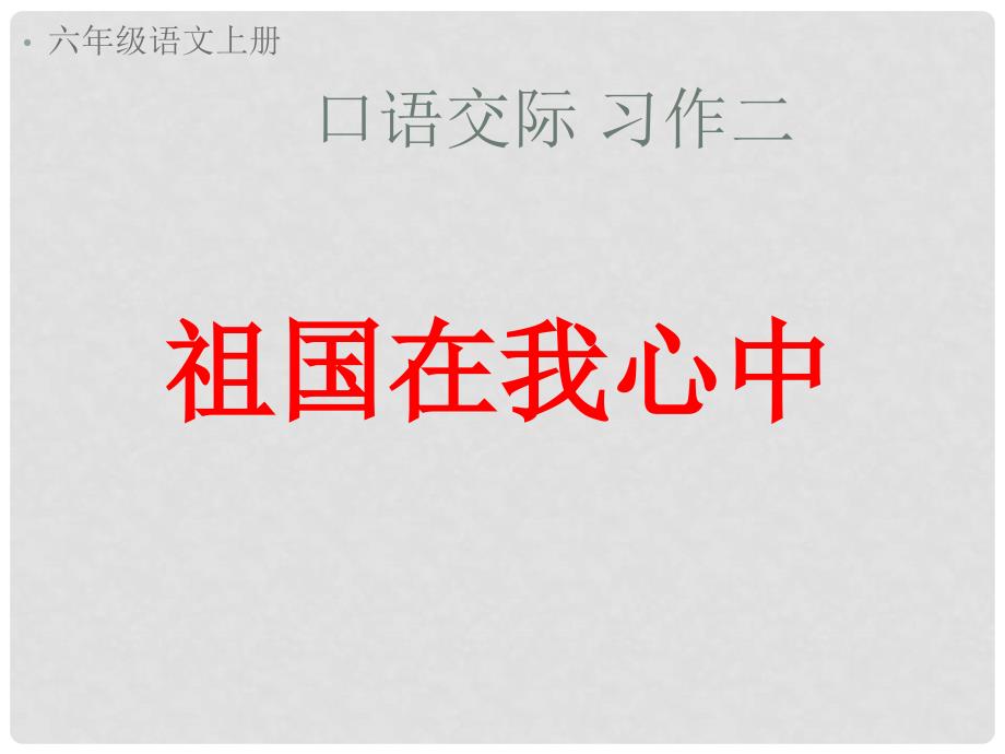 六年级语文上册 第二单元习作 演讲稿课件 新人教版_第1页