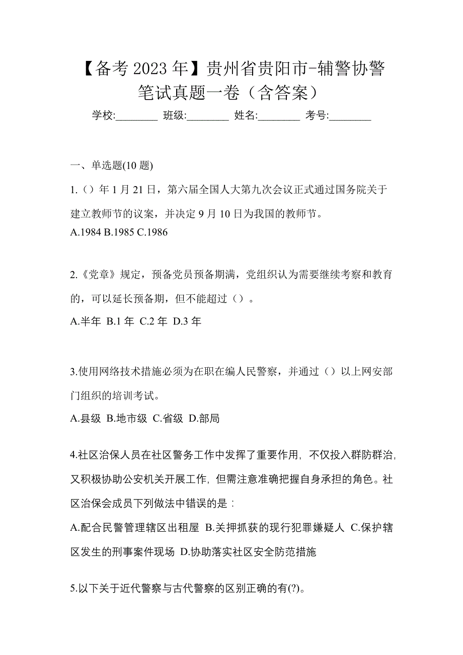 【备考2023年】贵州省贵阳市-辅警协警笔试真题一卷（含答案）_第1页