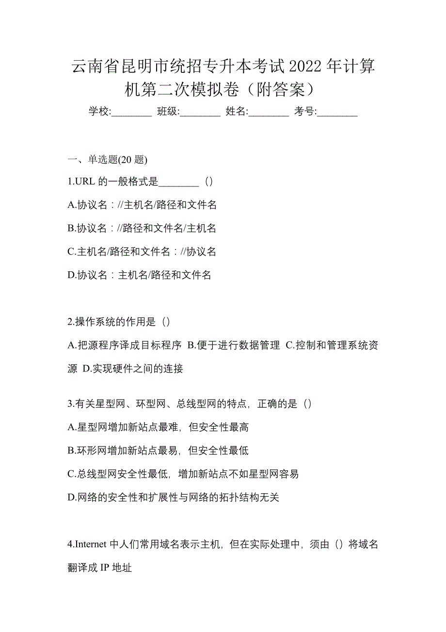 云南省昆明市统招专升本考试2022年计算机第二次模拟卷（附答案）_第1页