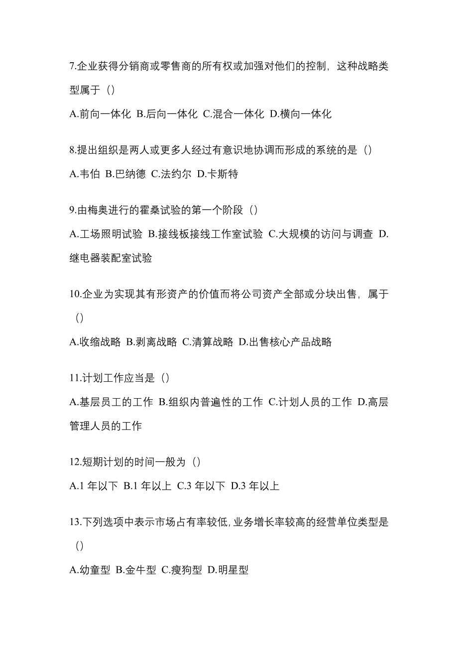 2022年内蒙古自治区通辽市统考专升本管理学预测试题(含答案)_第2页