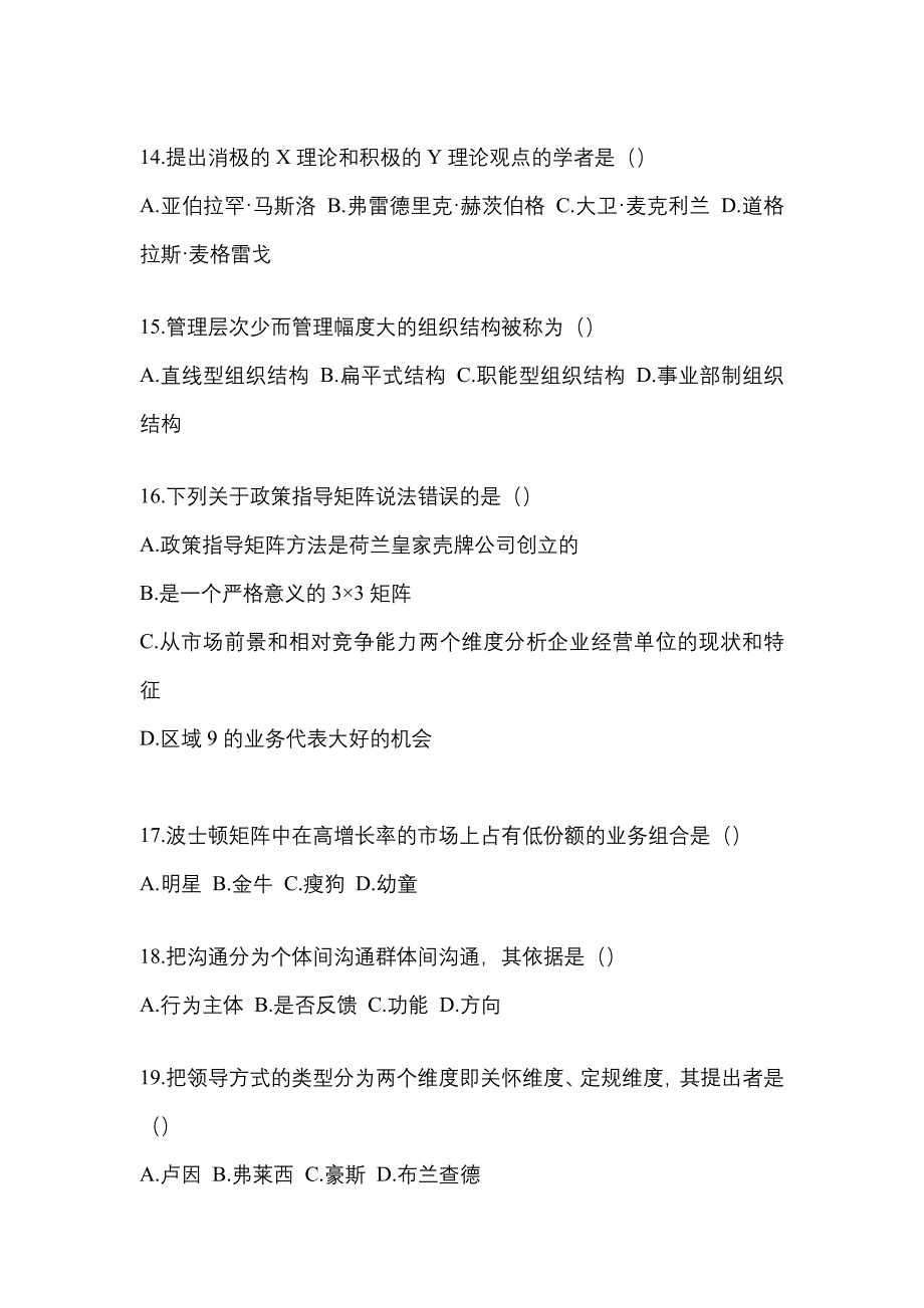 2022年内蒙古自治区通辽市统考专升本管理学预测试题(含答案)_第3页