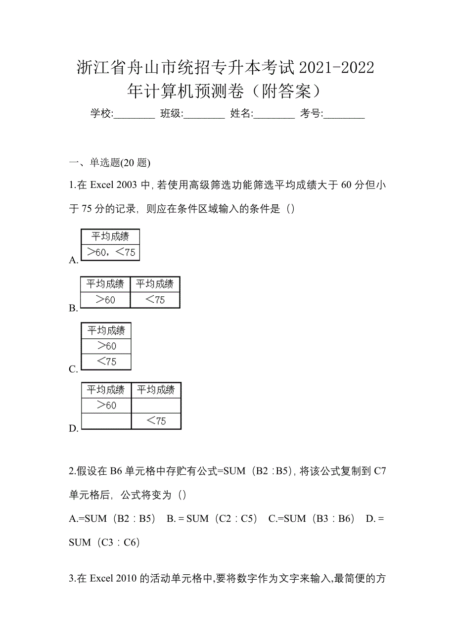 浙江省舟山市统招专升本考试2021-2022年计算机预测卷（附答案）_第1页