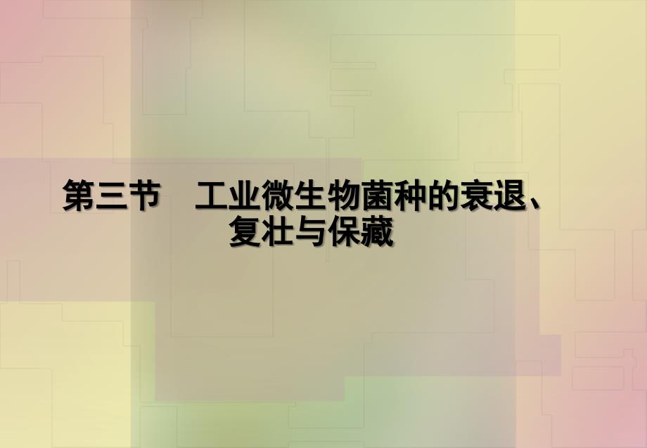 《菌种复壮保藏》PPT课件_第1页