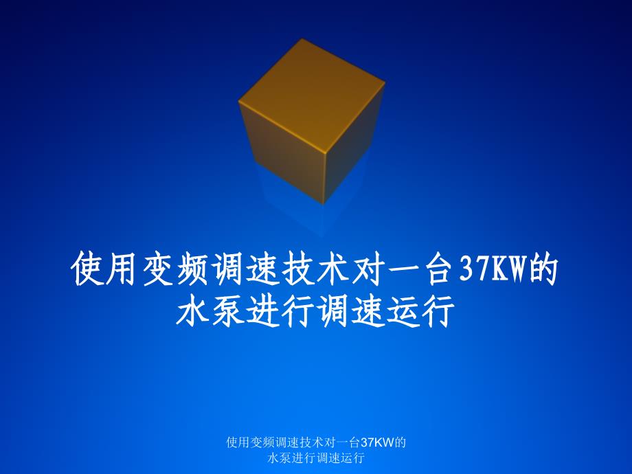 使用变频调速技术对一台37KW的水泵进行调速运行课件_第1页