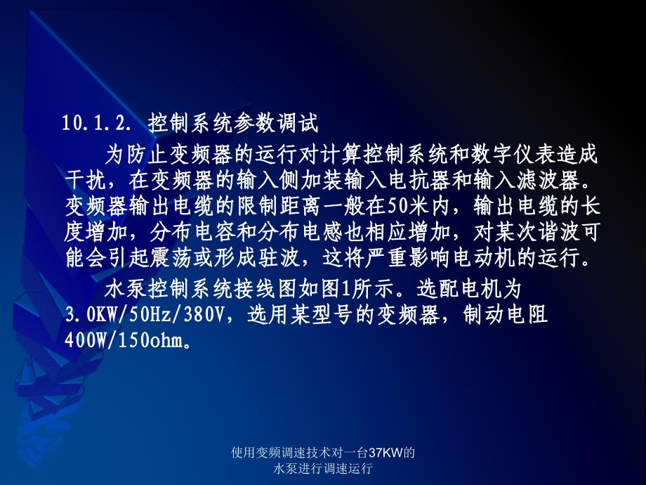 使用变频调速技术对一台37KW的水泵进行调速运行课件_第4页