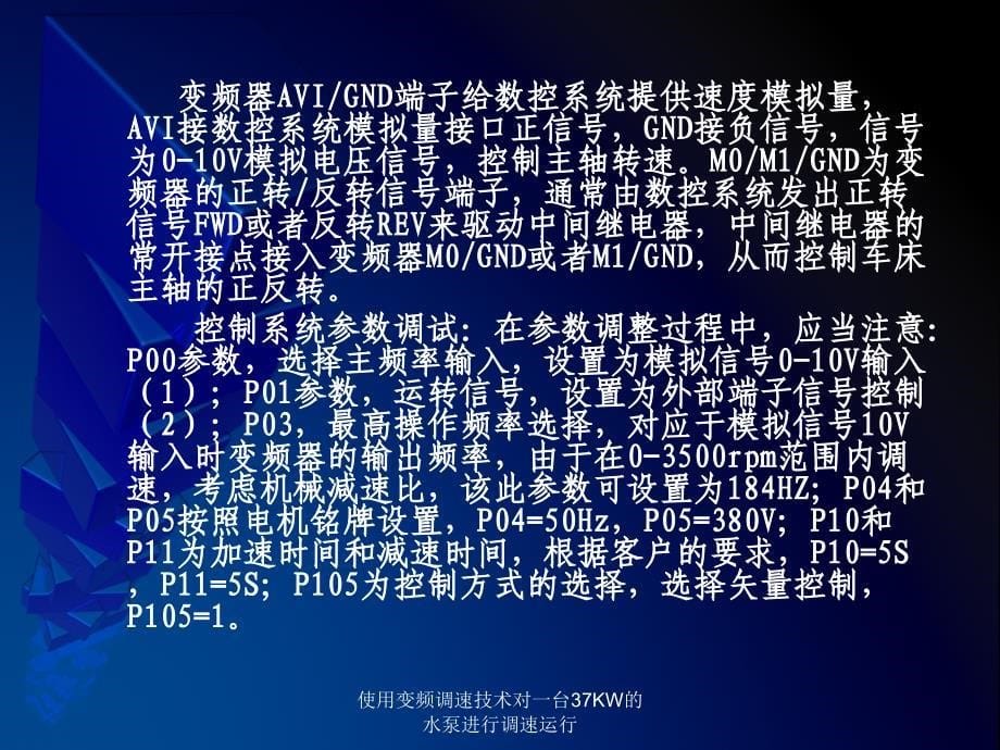 使用变频调速技术对一台37KW的水泵进行调速运行课件_第5页