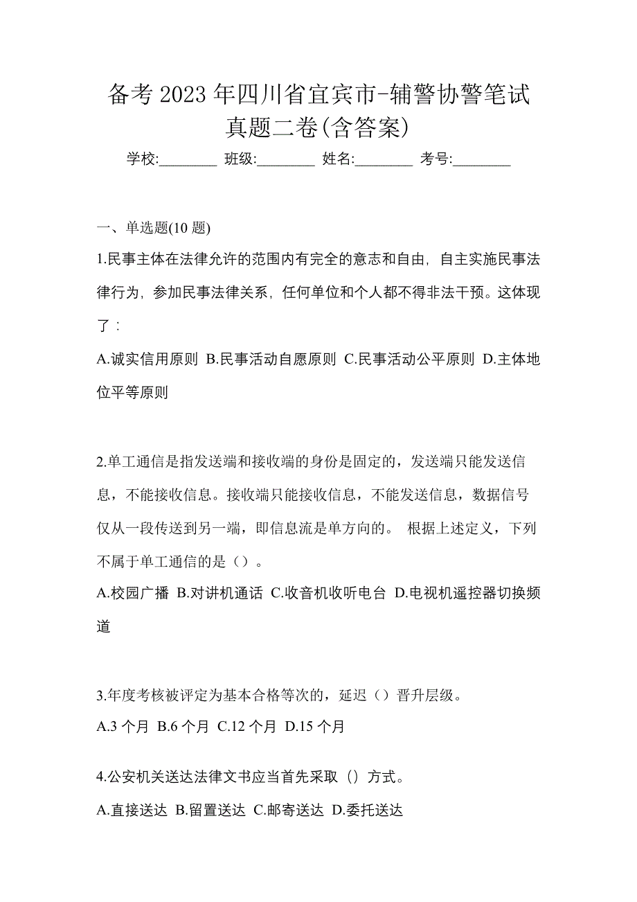 备考2023年四川省宜宾市-辅警协警笔试真题二卷(含答案)_第1页