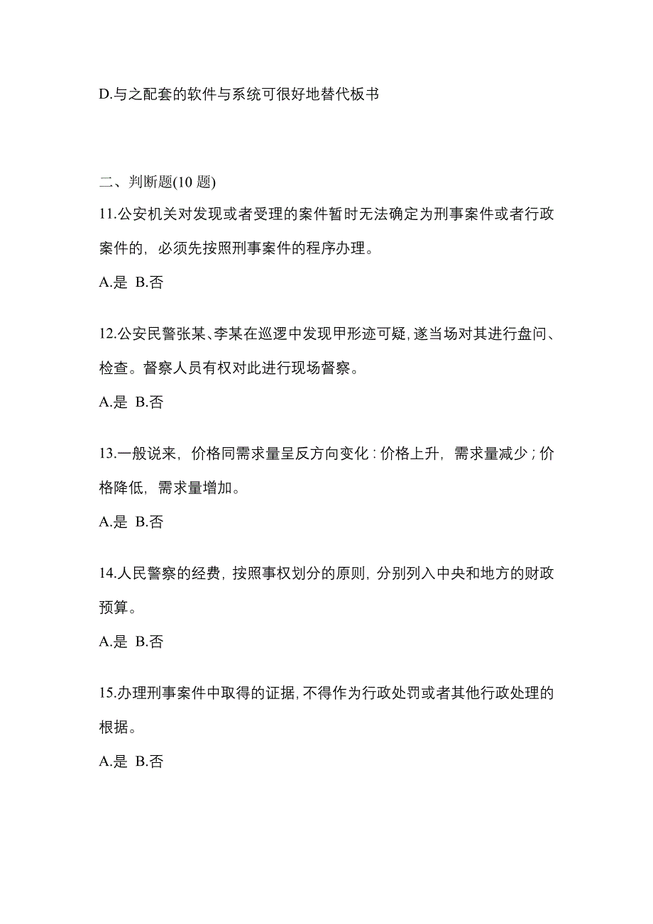 备考2023年四川省宜宾市-辅警协警笔试真题二卷(含答案)_第4页