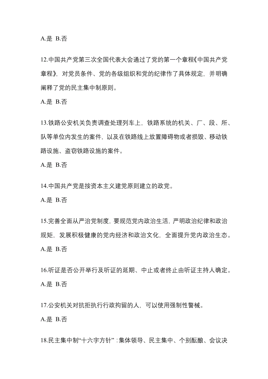 备考2023年山西省晋城市-辅警协警笔试真题一卷（含答案）_第4页