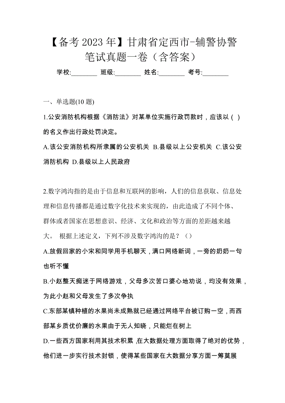 【备考2023年】甘肃省定西市-辅警协警笔试真题一卷（含答案）_第1页