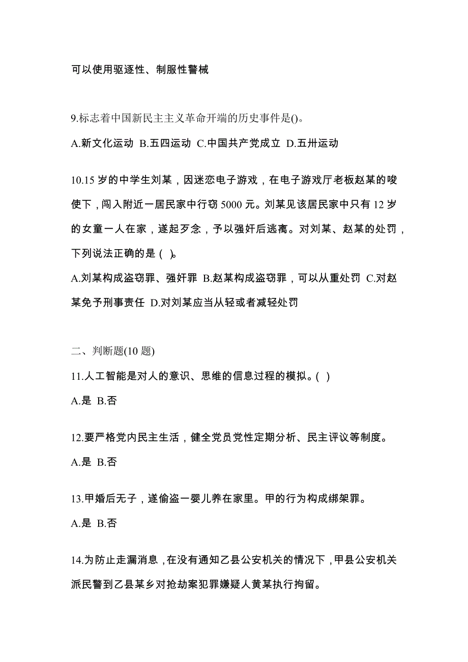 【备考2023年】甘肃省定西市-辅警协警笔试真题一卷（含答案）_第4页