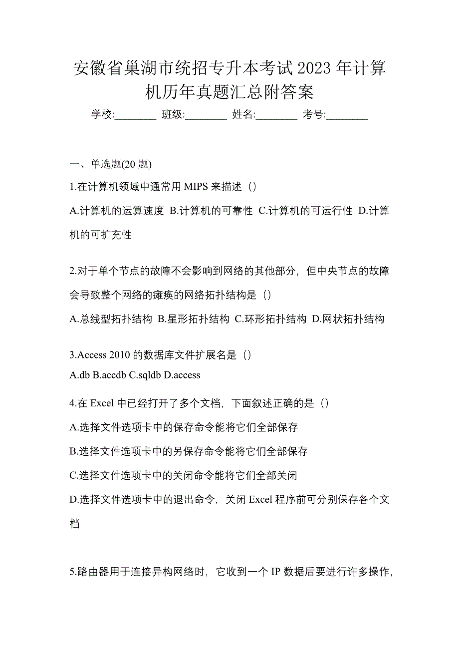 安徽省巢湖市统招专升本考试2023年计算机历年真题汇总附答案_第1页