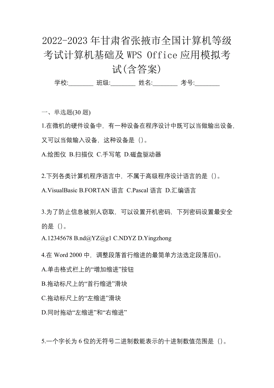 2022-2023年甘肃省张掖市全国计算机等级考试计算机基础及WPS Office应用模拟考试(含答案)_第1页