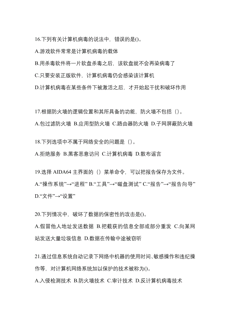 2022年安徽省淮北市全国计算机等级考试网络安全素质教育专项练习(含答案)_第4页