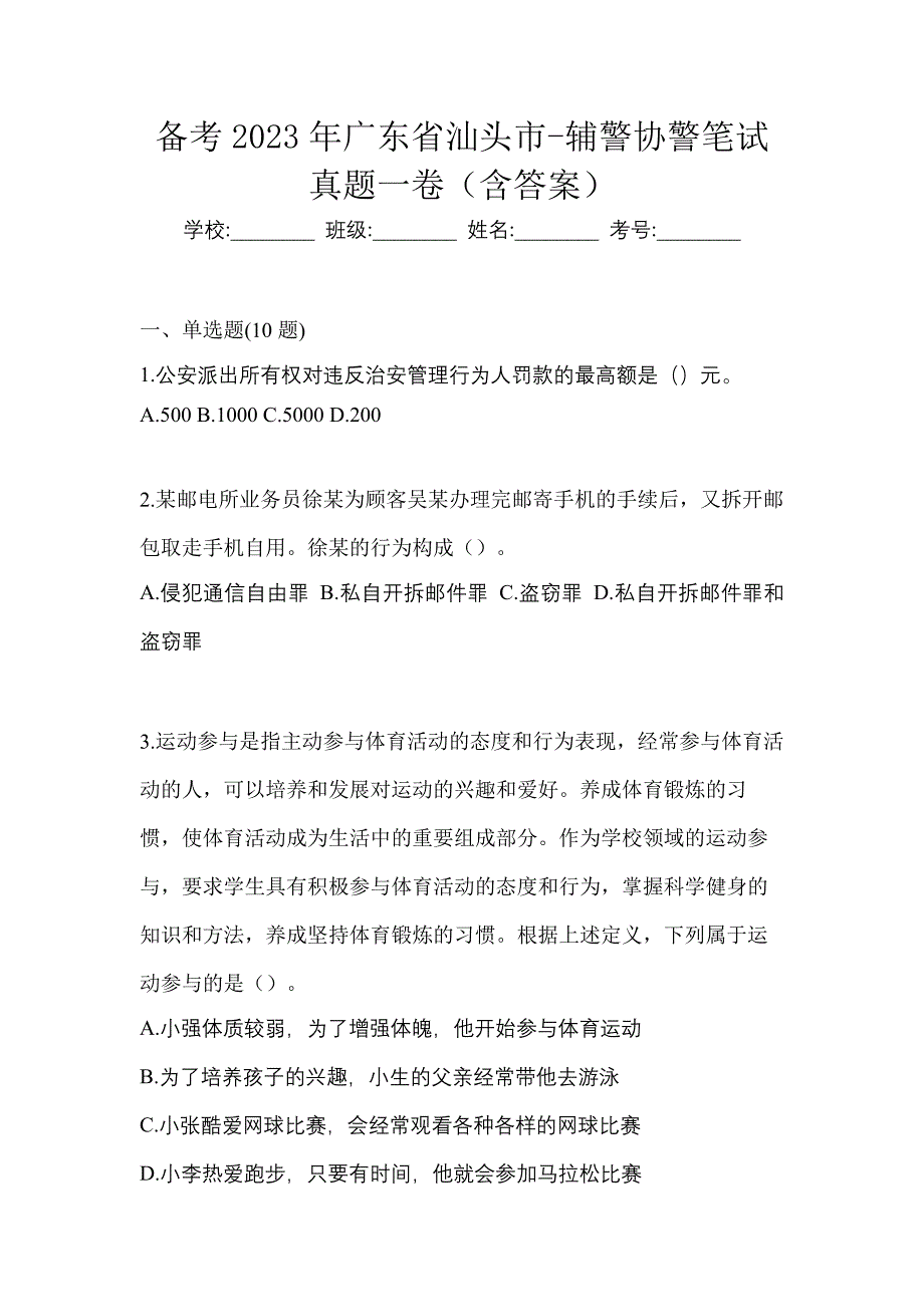 备考2023年广东省汕头市-辅警协警笔试真题一卷（含答案）_第1页