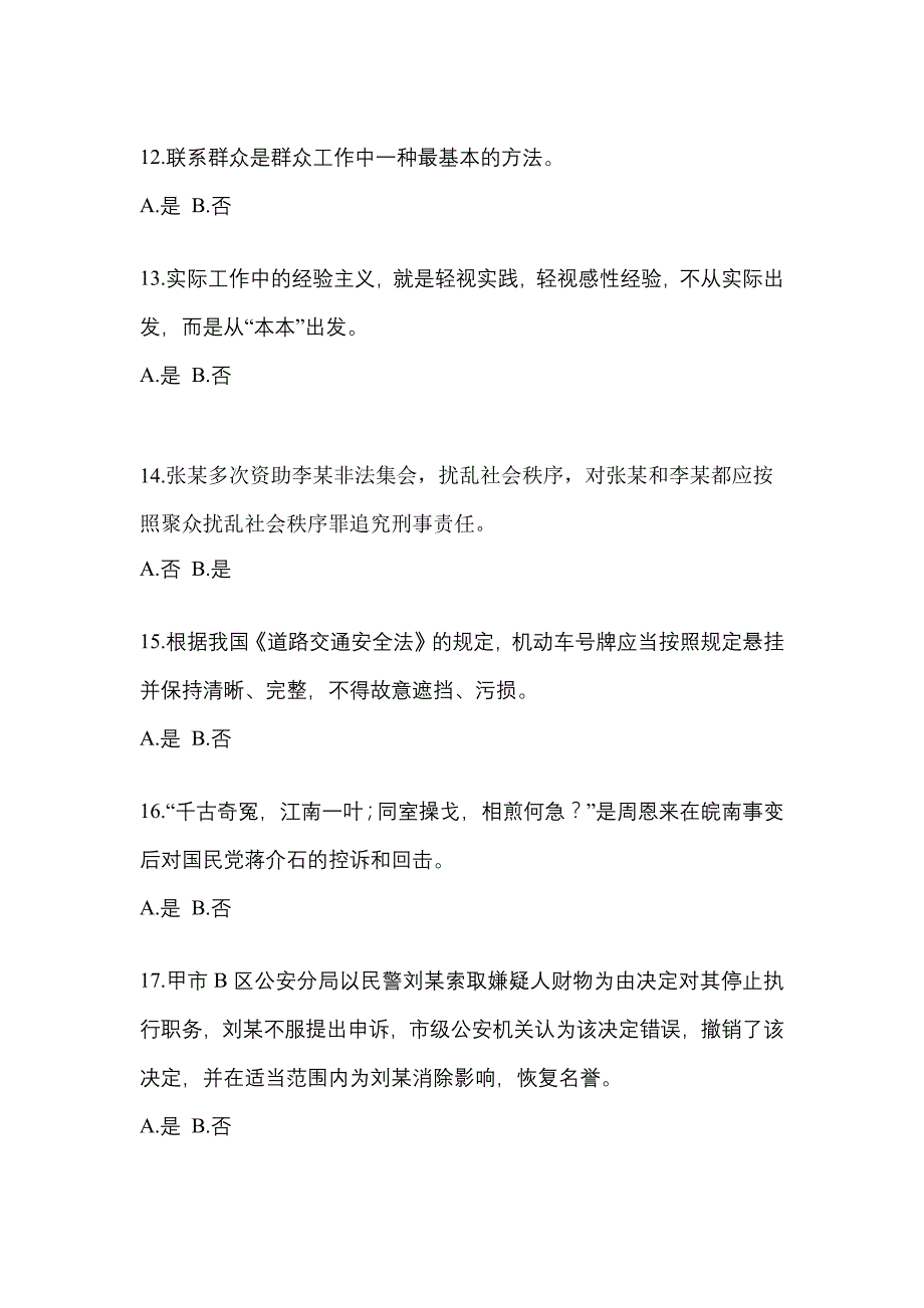 备考2023年广东省汕头市-辅警协警笔试真题一卷（含答案）_第4页