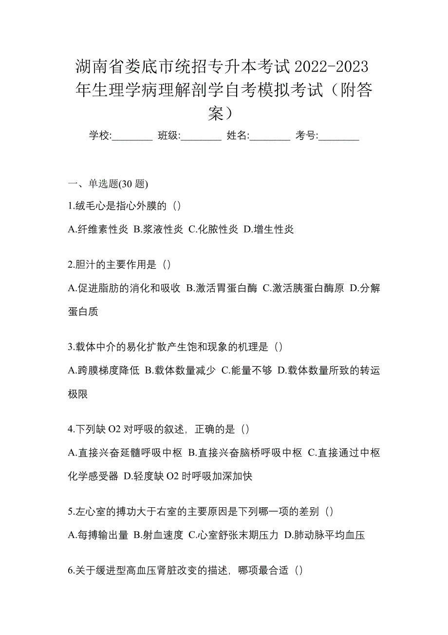 湖南省娄底市统招专升本考试2022-2023年生理学病理解剖学自考模拟考试（附答案）_第1页