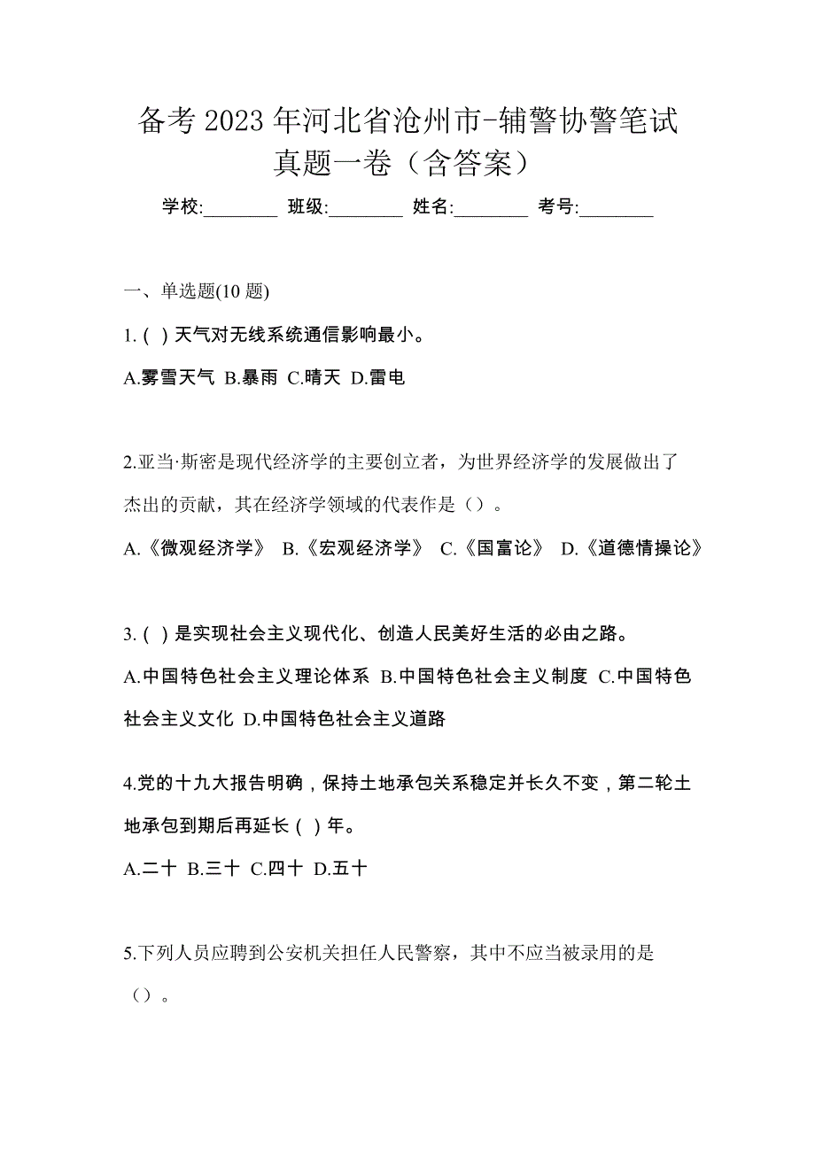 备考2023年河北省沧州市-辅警协警笔试真题一卷（含答案）_第1页