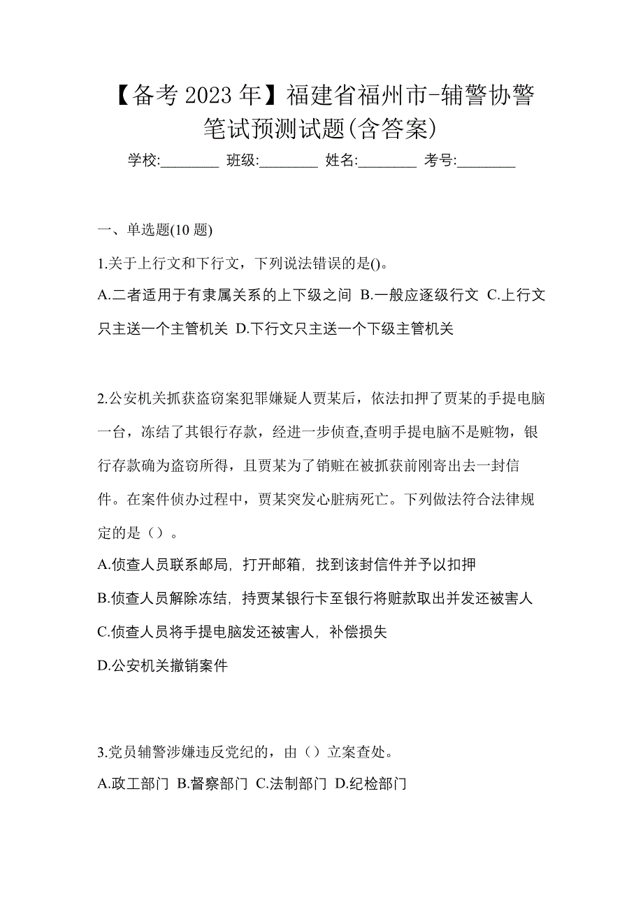 【备考2023年】福建省福州市-辅警协警笔试预测试题(含答案)_第1页