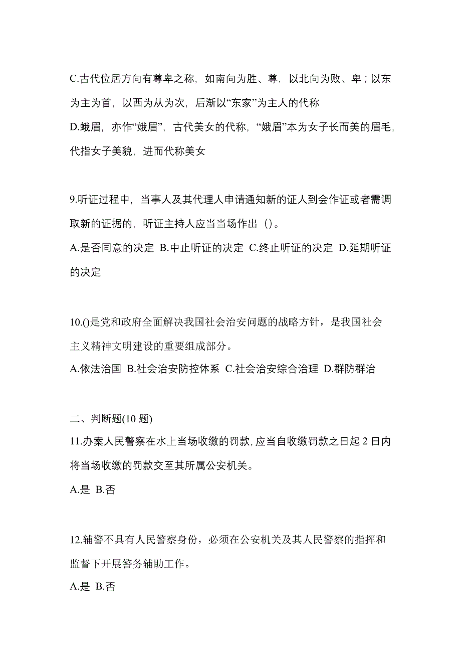 【备考2023年】福建省福州市-辅警协警笔试预测试题(含答案)_第3页