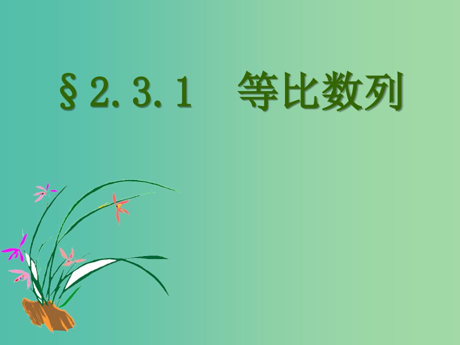 陕西省石泉县高中数学 第一章 数列 1.3.1 等比数列课件 北师大版必修5.ppt_第1页