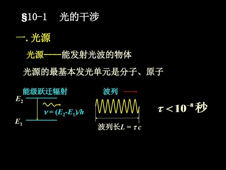 医用物理学：ch-10-1波动光学_第5页