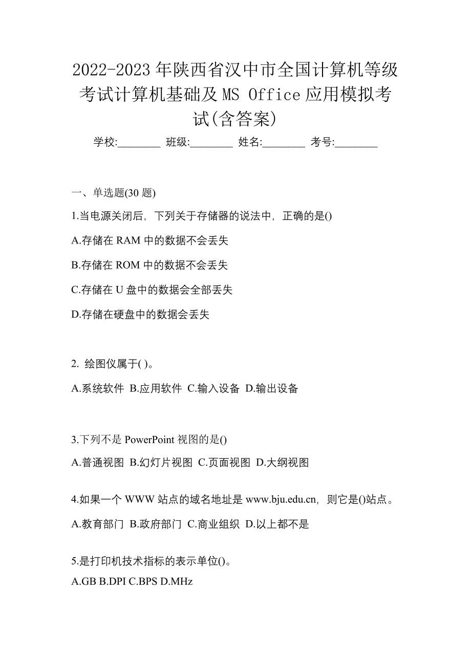 2022-2023年陕西省汉中市全国计算机等级考试计算机基础及MS Office应用模拟考试(含答案)_第1页