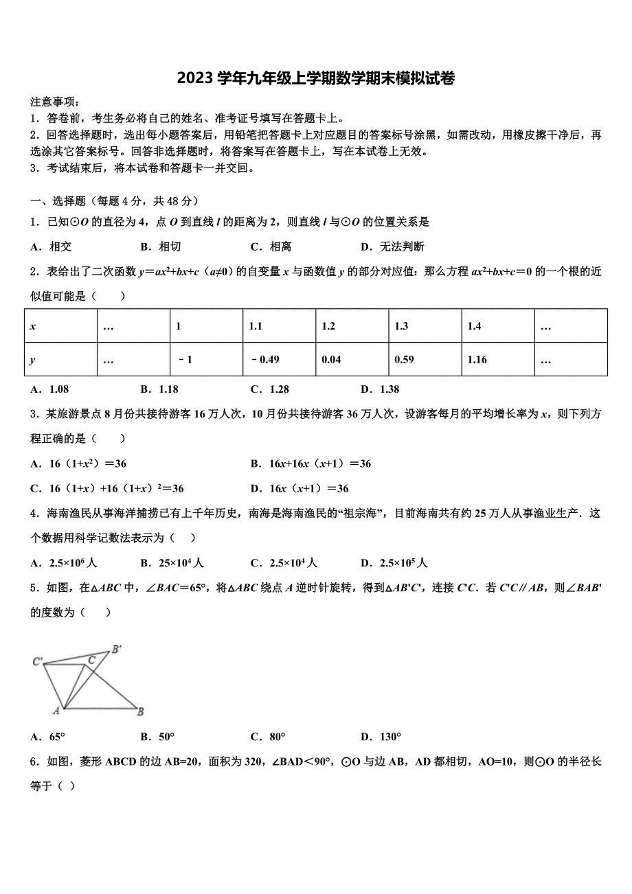 2023学年海南省海口市长流实验学校九年级数学第一学期期末监测试题含解析_第1页