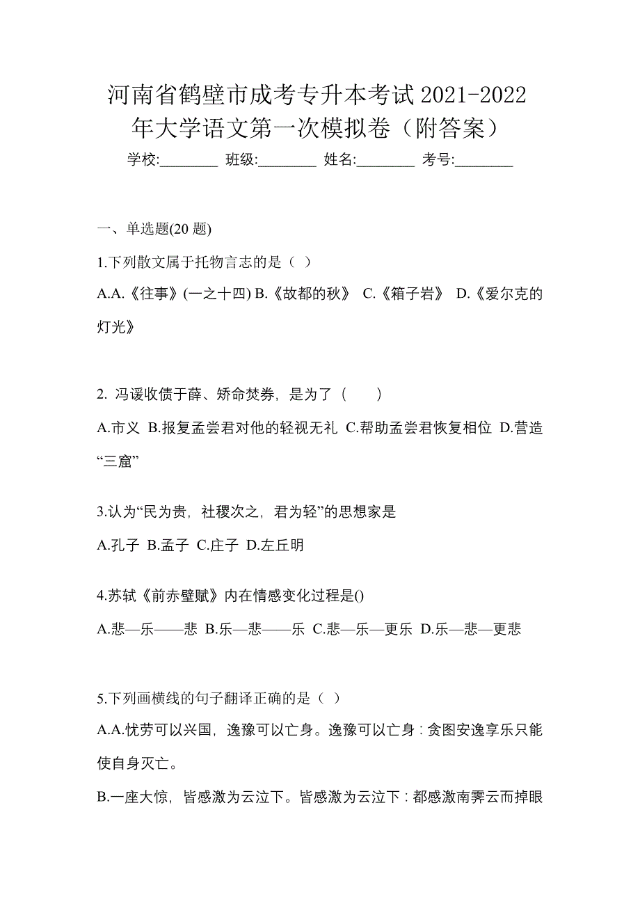 河南省鹤壁市成考专升本考试2021-2022年大学语文第一次模拟卷（附答案）_第1页