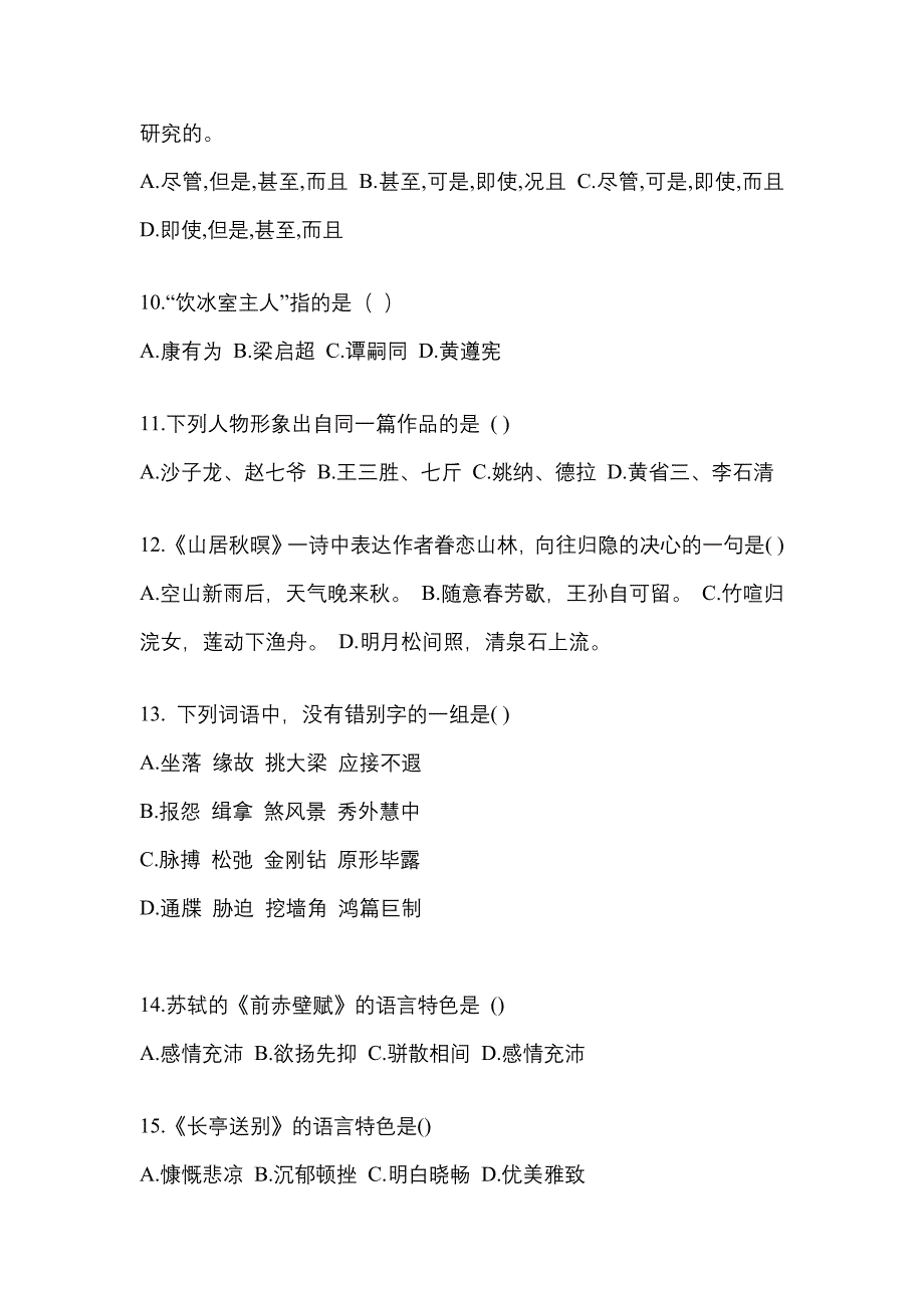 河南省鹤壁市成考专升本考试2021-2022年大学语文第一次模拟卷（附答案）_第3页