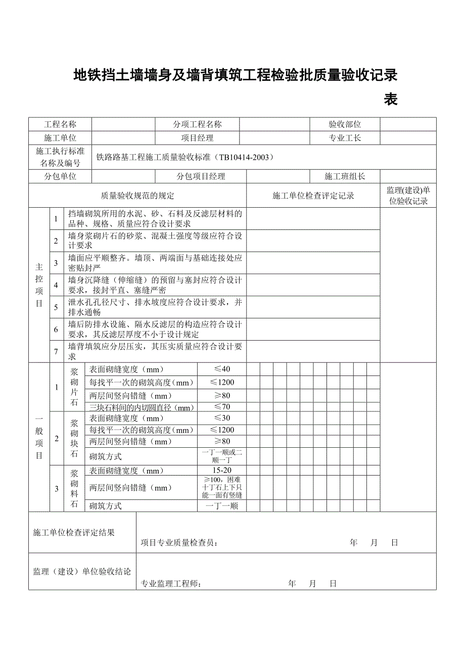 地铁挡土墙墙身及墙背填筑工程检验批质量验收记录表_第1页