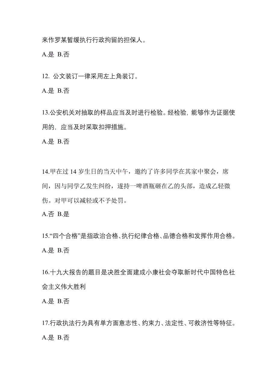 2022年福建省泉州市-辅警协警笔试模拟考试(含答案)_第4页