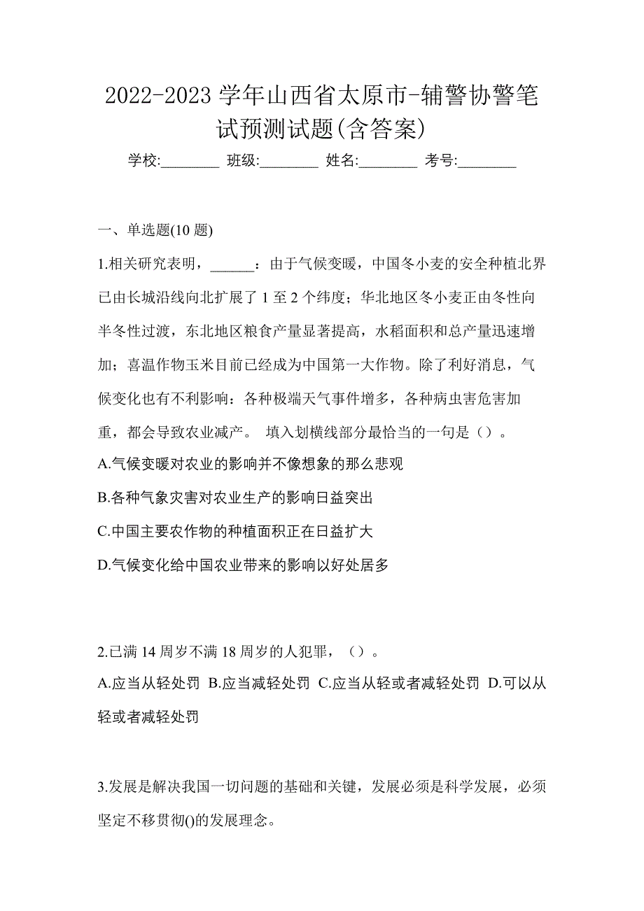 2022-2023学年山西省太原市-辅警协警笔试预测试题(含答案)_第1页