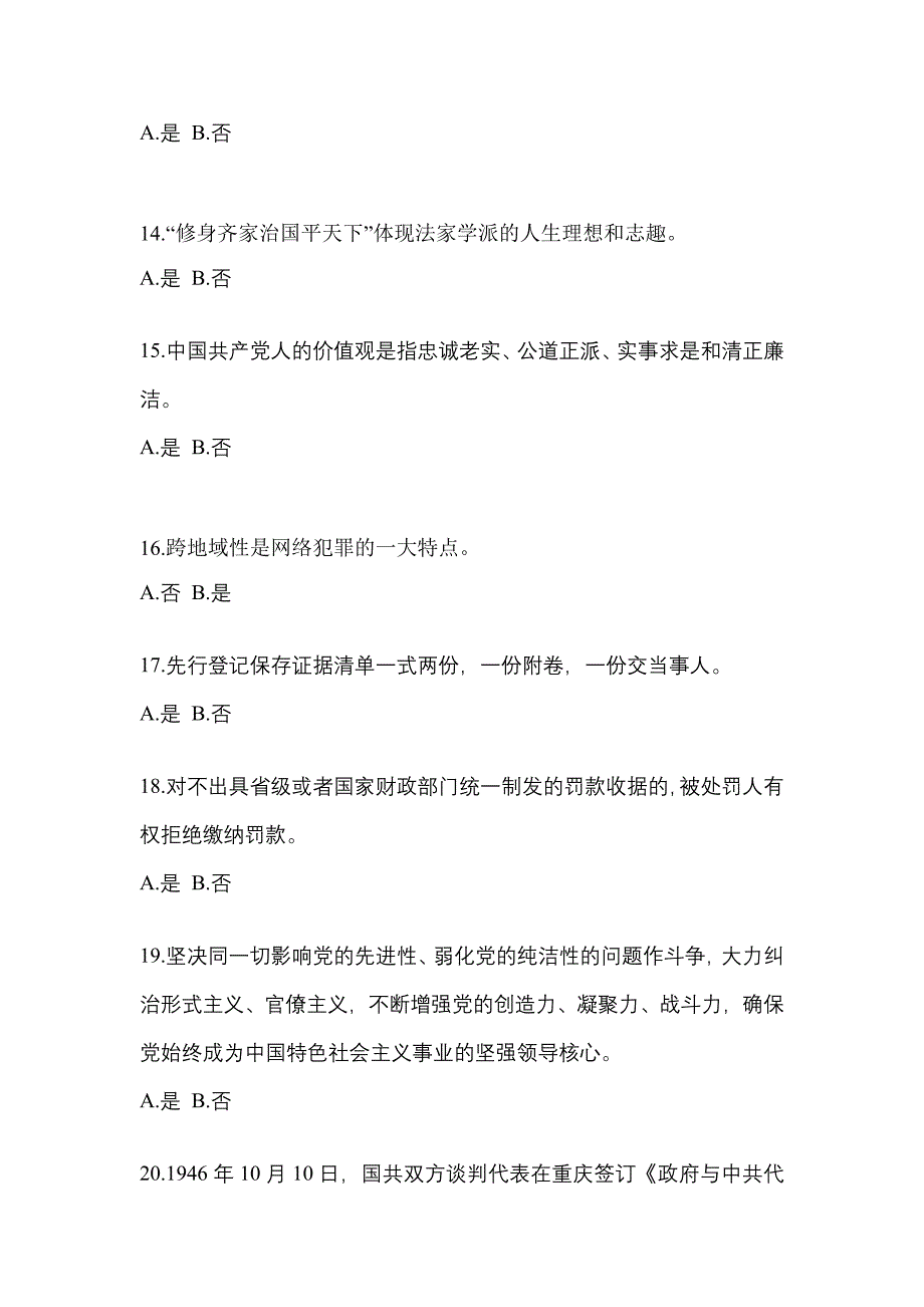 备考2023年甘肃省平凉市-辅警协警笔试真题(含答案)_第4页