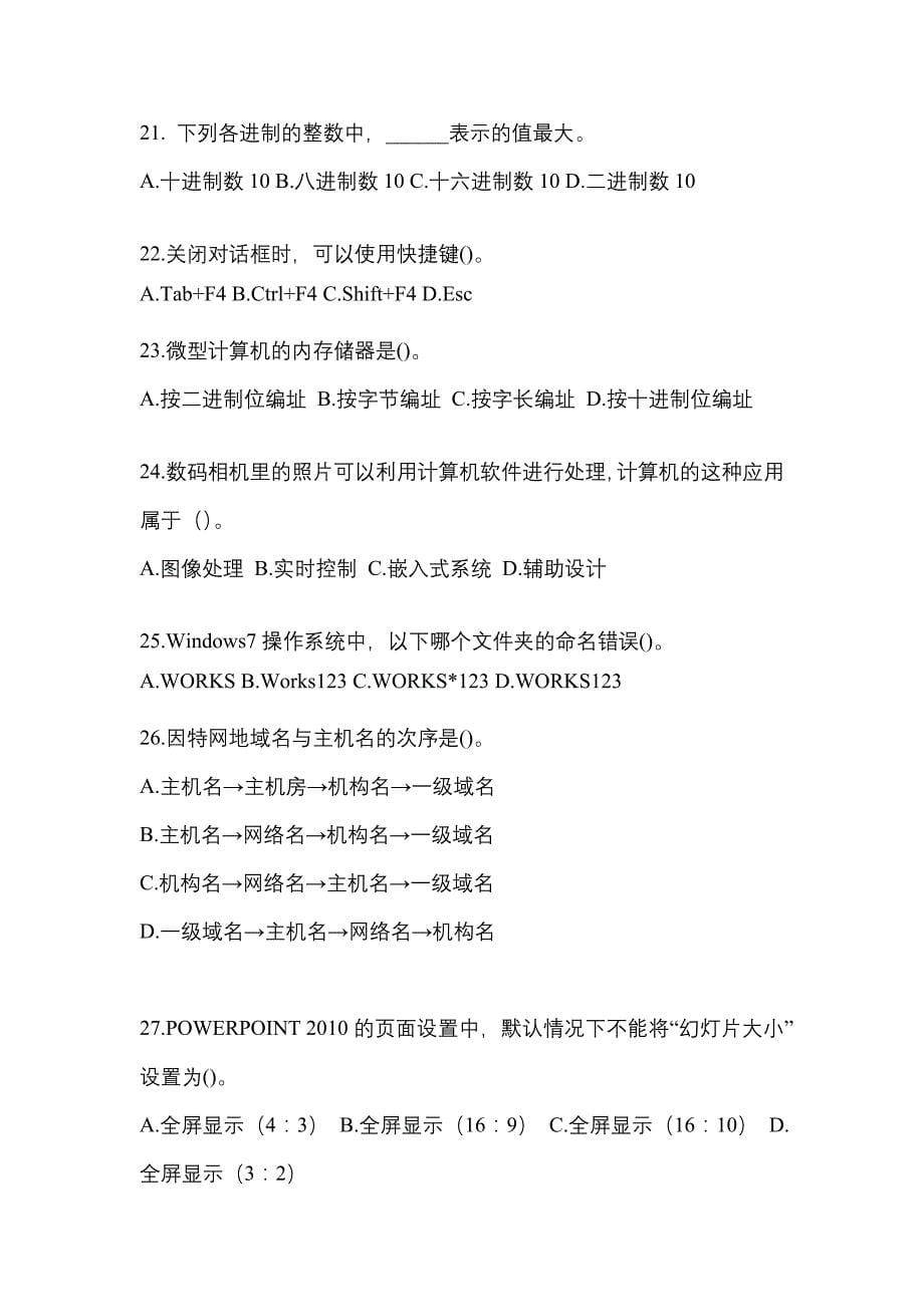 2022年四川省达州市全国计算机等级考试计算机基础及MS Office应用知识点汇总（含答案）_第5页