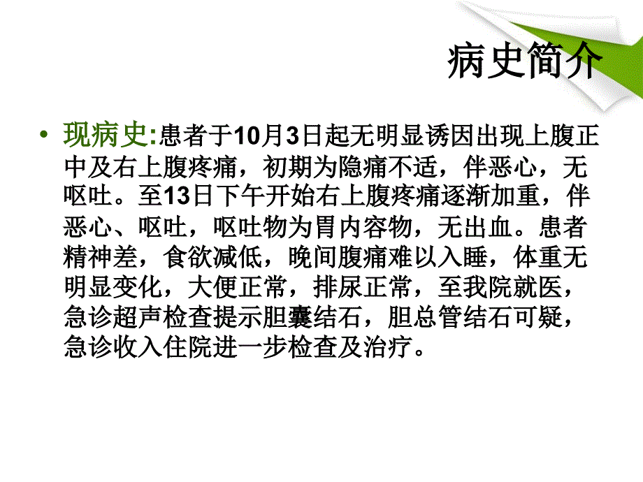 护理查房胆囊结石_第4页